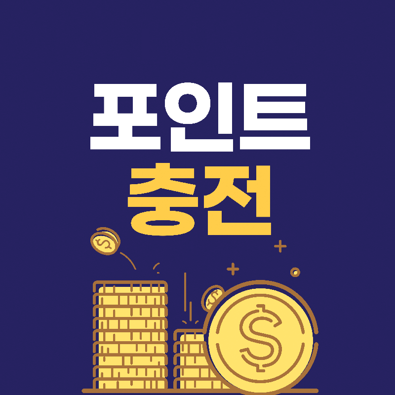문자 포인트충전